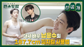 [선공개] 대세배우 💖남윤수💖 이렇게 다 보여준다고?! 윤수의 187.7cm 피지컬 사용법😍 | KBS 방송