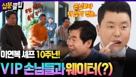 [#십분클립] 이연복 셰프가 초대한 VIP 손님 세 명👨‍👦‍👦그리고 웨이터로 변신한 정호영!?😎ㅣ KBS방송