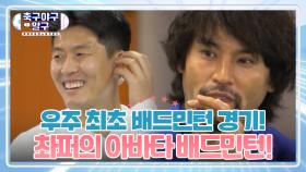 세계 최초 아바타(?) 배드민턴🤣 [⚽축구야구말구⚾] | KBS 201214 방송
