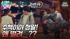 [십분요약] [고백부부 EP.4] ＂주책 맞게 왜 떨리지..＂ 서로 눈빛 교환💞 l KBS방송