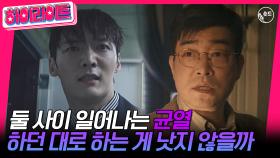 [숏드] [저스티스 Ep.3] 둘 사이 일어나는 균열, 하던 대로 하는 게 낫지 않을까ㅣ KBS방송