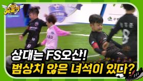 상대는 FS오산! 근데 범상치 않은 녀석이 있다?! [날아라 슛돌이 뉴 비기닝⚽] | KBS 200317 방송