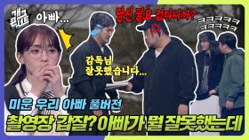 [풀버전] 촬영장 갑질⁉ 아빠가 뭘 잘못했는데‼ 사실은... ‘미운 우리 아빠’ | KBS 240303 방송