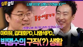 [#십분클립] 박명수 구직(?) 활동??🤪 나영석PD와의 만남에서 또 삼행시 레전드 쓰심🤣ㅣ KBS방송