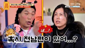 전 남편과 헤어저 현 남편과 만나기까지… 그녀의 파란만장 ′결혼 생활′ | KBS Joy 240311 방송