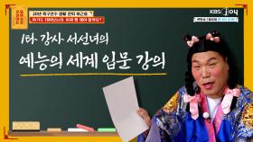 ′방송′ 욕심 생긴 체육계 후배에게 전하는 서선녀의 예능 족집게 솔루션! | KBS Joy 240311 방송