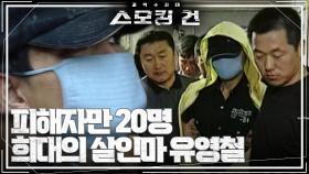 ‘잔인한 연쇄 살인범’ 유영철의 등장! | KBS 240320 방송