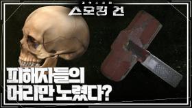 ‘특이한 범행 수법’ 전 국민을 떨게 했던 한 연쇄 살인의 시작 | KBS 240320 방송