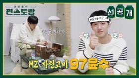 [선공개] ★MZ 자린고비의 등장★알뜰왕 26세, 남윤수! “히*텍 2벌 아껴서 돌려입어요☺” | KBS 방송