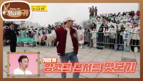 장민호 보스의 앙코르 콘서트 당일✨️ 무대 밖의 민트들과 함께 | KBS 240324 방송