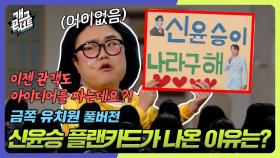 [풀버전] 금쪽 유치원에 신윤승 플랜카드가 나온 이유는? 금쪽 유치원 | KBS 240324 방송