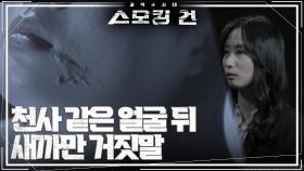 ＂저는 안 죽였습니다＂ 천사 같은 얼굴 뒤 계속되는 거짓말 | KBS 240327 방송