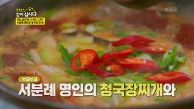 ‘청국장찌개, 청국뽀글장, 청국장밥’ 서분례 명인표 청국장 요리 3종 세트! | KBS 240328 방송