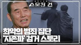 지하실의 은밀한 살인 공장... 최악의 범죄 집단 ‘지존파’ 검거 스토리! | KBS 240403 방송