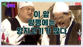 포졸 아카데미 : 이 앞 양평에는 양지고기가 많다(?) 🤣 [크큭티비] | ep.8회 | KBS 방송