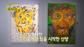 친구에 대한 그리움에 그림을 시작한 신양😁 화가 박신양을 탄생시킨 친구 키릴! | KBS 240404 방송