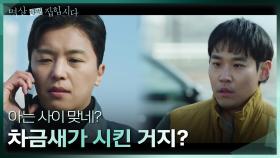 술술 풀리는 사건이 이상하다고 느끼는 연우진 ＂차금새가 시킨 거지?＂ | KBS 240408 방송