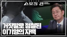 ＂감춰서 죄송합니다＂ 거짓말로 점철된 이기영의 자백 | KBS 240410 방송