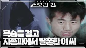 최악의 범죄 집단 ‘지존파’에게서 목숨을 걸고 탈출한 이 씨 | KBS 240403 방송
