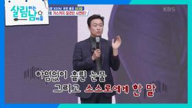 최대철의 특강✨ 가스까지 끊겼던 사연 공개💧 | KBS 240413 방송