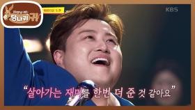 호중 시그니처〈Nessun dorma〉✨&〈One day more〉최고의 피날레! | KBS 240414 방송