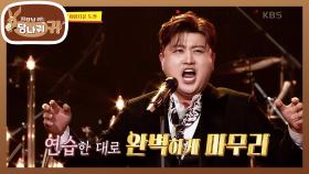 호중이 가장 공을 들인 아리아 무대✨ 공식 공연에서의 아름다운 첫 도전 | KBS 240414 방송