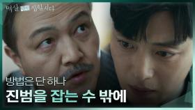 장승조의 도움 요청을 거부하는 정웅인 ＂진범을 잡을 수 밖에 없다＂ | KBS 240416 방송