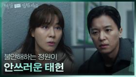 불안해하는 김하늘을 철창에서 꺼내주는 연우진 ＂이제 집에 가자＂ | KBS 240416 방송