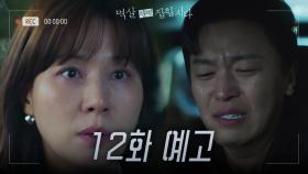 [12화 예고] 나... 덜 힘들게 해줘 | KBS 방송