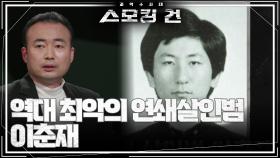 역대 최악의 연쇄살인범 이춘재 ＂총 48건의 범행＂ | KBS 240424 방송