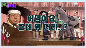 포졸 아카데미 : 어명이요! 근데.. 뭐더라..? 🤣 [크큭티비] | ep.11회 | KBS 방송