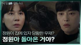 갑작스럽게 집에 돌아온 김하늘로 인해 당황한 기색이 역력한 장승조?! | KBS 240423 방송