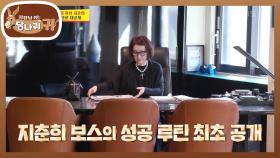 지춘희 보스의 성공 루틴 & 재단실 공간 공개👗 메이드 인 코리아의 진수✨ | KBS 240428 방송