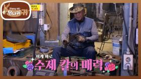 55년 칼 명인의 수제 칼 제작 과정🔪 이게 바로 수제칼의 매력이다! | KBS 240428 방송