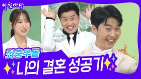 좌충우돌😁 ✨나의 결혼 성공기✨ | KBS 240429 방송