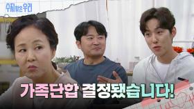 가족단합을 제안하는 백성현 | KBS 240429 방송