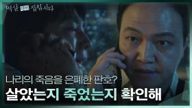 “당장 집으로 와” 사고가 있던 날 성태를 병원이 아닌 집으로 부른 정웅인? | KBS 240429 방송