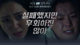 [11-12회 하이라이트] 실패했지만 후회하진 않아 | KBS 방송