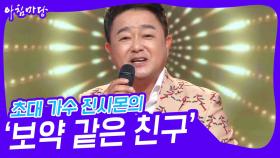 초대 가수 진시몬의 ‘보약 같은 친구’♬ | KBS 240501 방송
