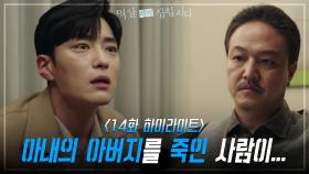 [14회 하이라이트] 정웅인에게 충격적인 사실을 전해 들은 장승조 | KBS 240430 방송