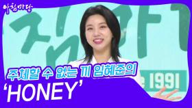 주체할 수 없는 끼 임혜준의 ‘HONEY’♬ | KBS 240501 방송