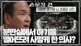 의사가 분만실에서 아기를 떨어뜨려 그 충격으로 아기가 사망했다? | KBS 240501 방송