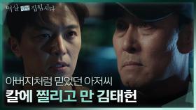 [충격 엔딩] 믿었던 정호빈의 칼에 찔리고 만 연우진 ＂아니라고 해봐요 아저씨＂ | KBS 240430 방송