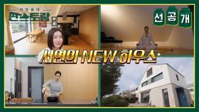 [선공개] 진서연 제주 뉴 하우스 공개! 다락방에서 새벽 5시 명상으로 시작하는 하루🧘‍♂️ | KBS 방송