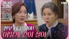 지현우만 탓하는 임예진💦 결국 폭발한 윤유선 ＂어떻게 같이 살아＂ | KBS 240504 방송