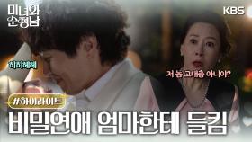 [11-12회 하이라이트] 비밀연애를 시어머님께 들킴😨 | KBS 방송