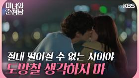 ＂도망칠 생각하지 마＂ 변하지 않는 사랑의 증거💕 지현우와 임수향의 데이트 | KBS 240504 방송