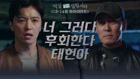 [13-14회 하이라이트] 너 그러다 후회한다, 태헌아 | KBS 방송