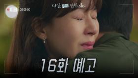 [16화 예고] 널 기다릴거야 | KBS 방송