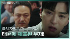 갑작스러운 폭로에 급히 자리를 뜨는 정웅인과 연우진에 체포되는 장승조..! | KBS 240507 방송